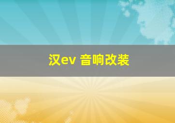 汉ev 音响改装